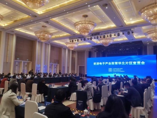 能源電子產業政策華北片區宣貫會在河北召開(圖1)